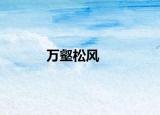 万壑松风
