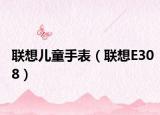 联想儿童手表（联想E308）