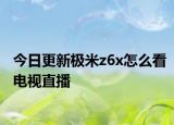 今日更新极米z6x怎么看电视直播