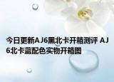 今日更新AJ6黑北卡开箱测评 AJ6北卡蓝配色实物开箱图