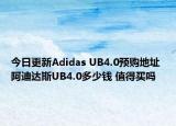 今日更新Adidas UB4.0预购地址 阿迪达斯UB4.0多少钱 值得买吗