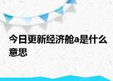 今日更新经济舱a是什么意思