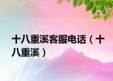 十八重溪客服电话（十八重溪）