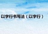 以字行书写法（以字行）