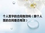 个人签字的合同有效吗（跟个人签的合同是否有效）