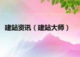 建站资讯（建站大师）