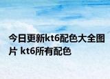 今日更新kt6配色大全图片 kt6所有配色