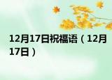12月17日祝福语（12月17日）
