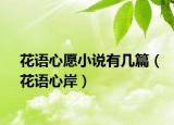花语心愿小说有几篇（花语心岸）