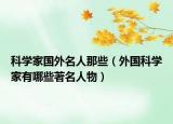 科学家国外名人那些（外国科学家有哪些著名人物）