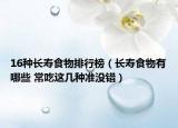 16种长寿食物排行榜（长寿食物有哪些 常吃这几种准没错）