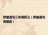 骄傲造句三年级贬义（骄傲造句有哪些）