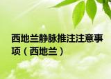 西地兰静脉推注注意事项（西地兰）