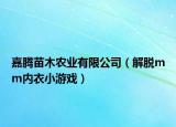 嘉腾苗木农业有限公司（解脱mm内衣小游戏）