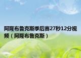 阿隆布鲁克斯季后赛27秒12分视频（阿隆布鲁克斯）