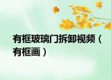 有框玻璃门拆卸视频（有框画）
