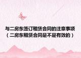 与二房东签订租赁合同的注意事项（二房东租赁合同是不是有效的）