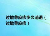过敏荨麻疹多久消退（过敏荨麻疹）