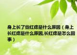 身上长了些红痣是什么原因（身上长红痣是什么原因,长红痣是怎么回事）