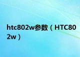 htc802w参数（HTC802w）