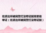 在派出所被民警打没有证据需要谁举证（在派出所被民警打没有证据）