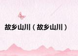 故乡山川（故乡山川）