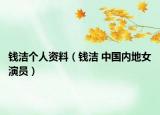 钱洁个人资料（钱洁 中国内地女演员）