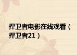 捍卫者电影在线观看（捍卫者21）