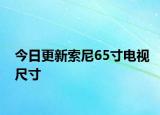 今日更新索尼65寸电视尺寸