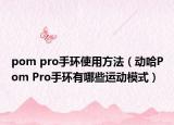 pom pro手环使用方法（动哈Pom Pro手环有哪些运动模式）