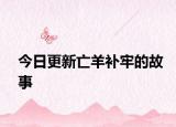 今日更新亡羊补牢的故事