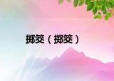 掷筊（掷筊）