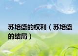 苏培盛的权利（苏培盛的结局）