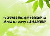 今日更新安德玛库里4实战如何 脚感怎样 UA curry 4战靴实战测评