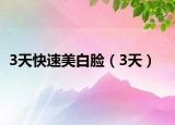 3天快速美白脸（3天）