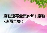席勒速写全集pdf（席勒•速写全集）