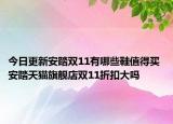 今日更新安踏双11有哪些鞋值得买 安踏天猫旗舰店双11折扣大吗