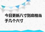 今日更新八寸到底相当于几个六寸