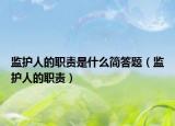 监护人的职责是什么简答题（监护人的职责）
