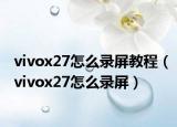 vivox27怎么录屏教程（vivox27怎么录屏）