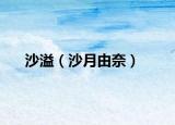 沙溢（沙月由奈）