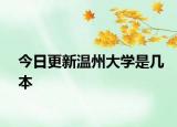 今日更新温州大学是几本