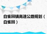白雀园镇高速公路规划（白雀园）