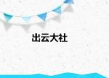 出云大社