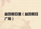 益田假日里（益田假日广场）