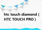 htc touch diamond（HTC TOUCH PRO）