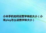 小米手机如何设置字体的大小（小米play怎么设置字体大小）