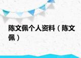 陈文佩个人资料（陈文佩）