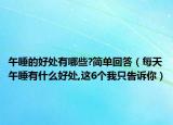 午睡的好处有哪些?简单回答（每天午睡有什么好处,这6个我只告诉你）