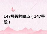 147号段的缺点（147号段）